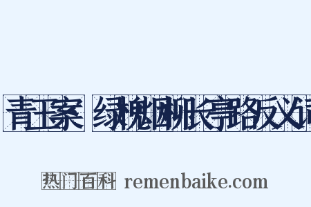 青玉案·绿槐烟柳长亭路反义词是什么意思的图片